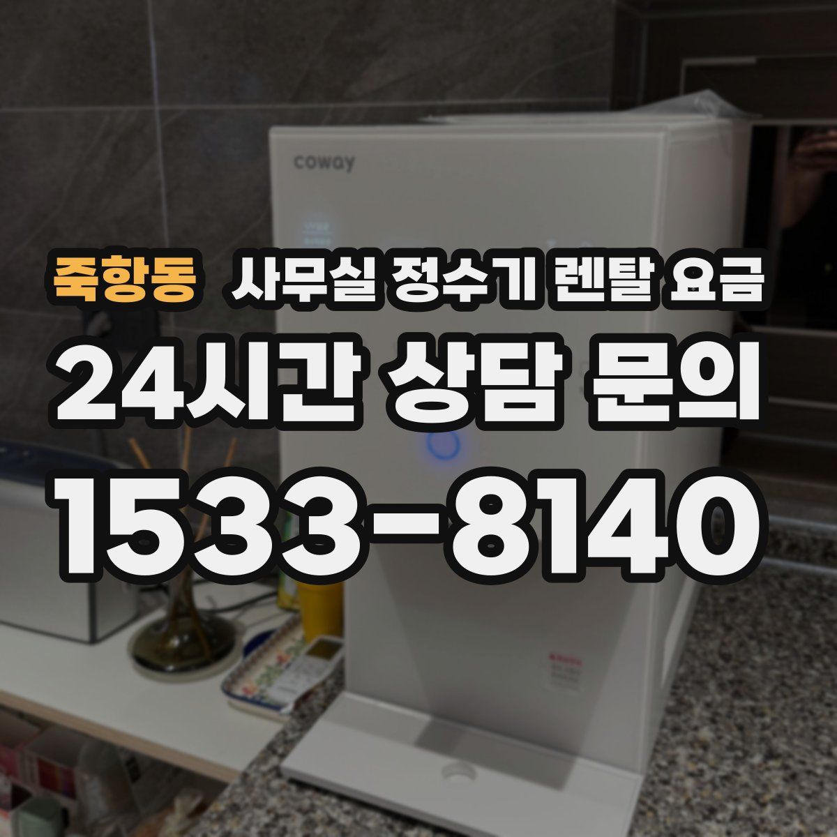 죽항동 사무실 정수기 렌탈 요금