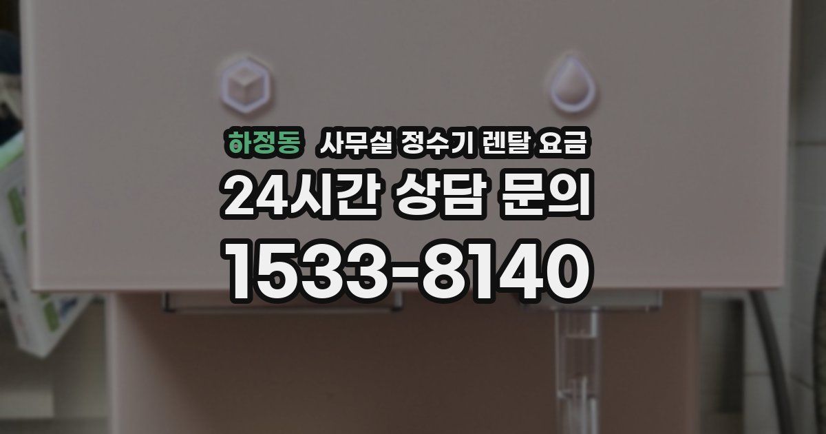하정동 사무실 정수기 렌탈 요금