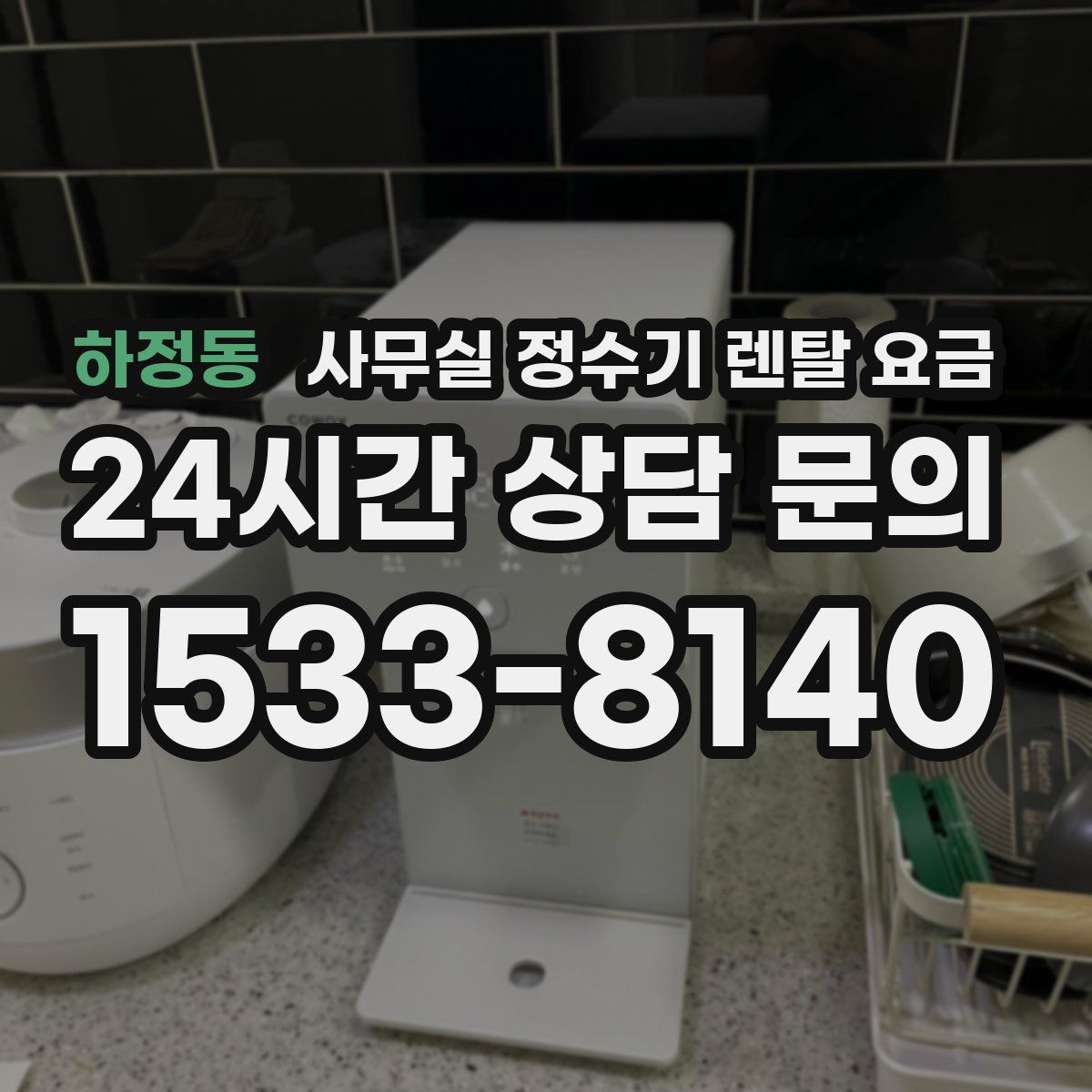 하정동 사무실 정수기 렌탈 요금