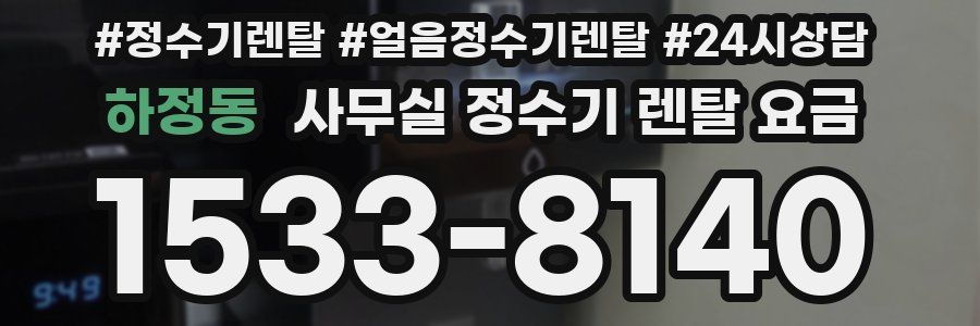 하정동 사무실 정수기 렌탈 요금