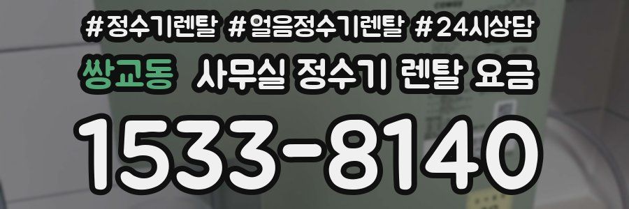 쌍교동 사무실 정수기 렌탈 요금