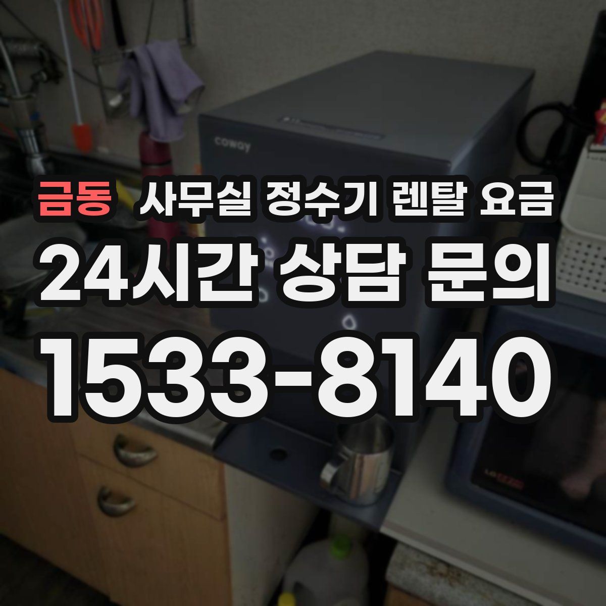 금동 사무실 정수기 렌탈 요금