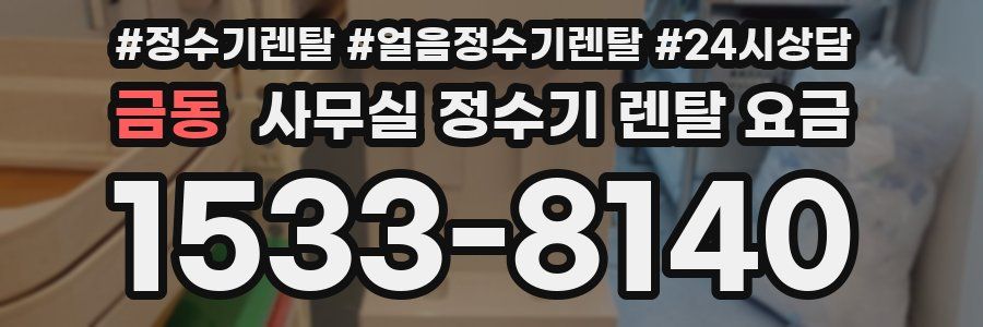 금동 사무실 정수기 렌탈 요금