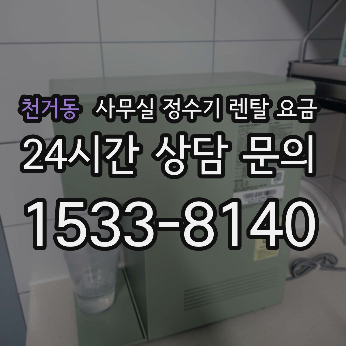 천거동 사무실 정수기 렌탈 요금