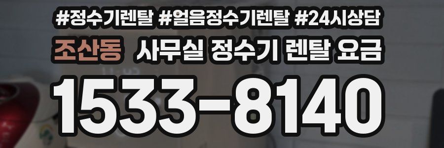 조산동 사무실 정수기 렌탈 요금