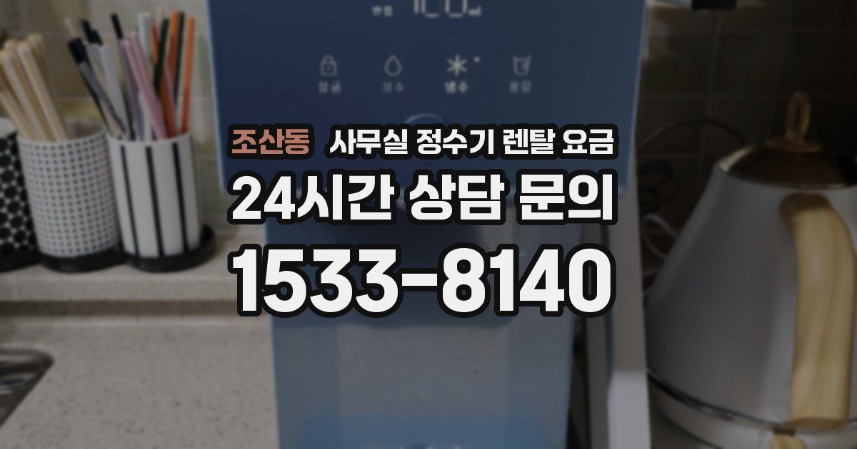 조산동 사무실 정수기 렌탈 요금
