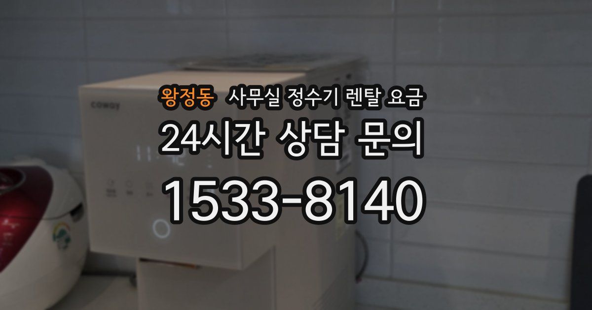 왕정동 사무실 정수기 렌탈 요금