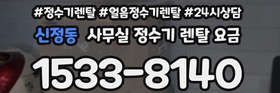 신정동 사무실 정수기 렌탈 요금