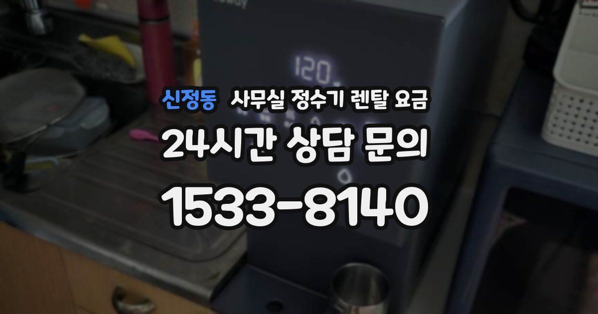 신정동 사무실 정수기 렌탈 요금