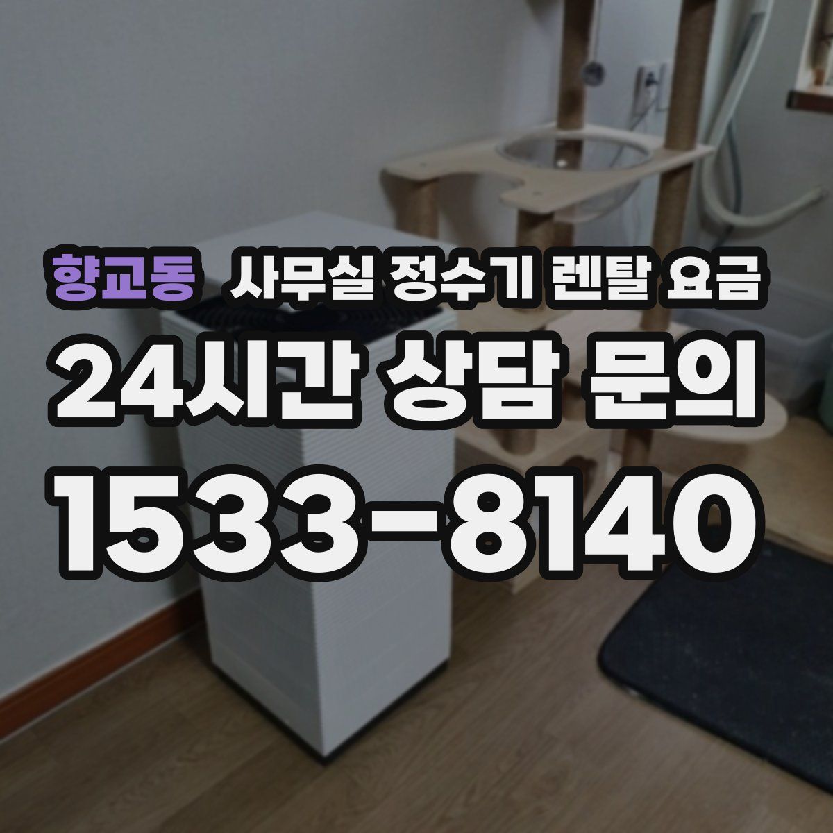 향교동 사무실 정수기 렌탈 요금