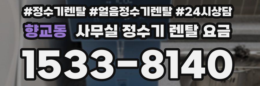 향교동 사무실 정수기 렌탈 요금