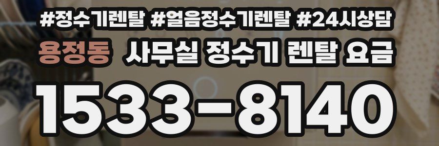 용정동 사무실 정수기 렌탈 요금