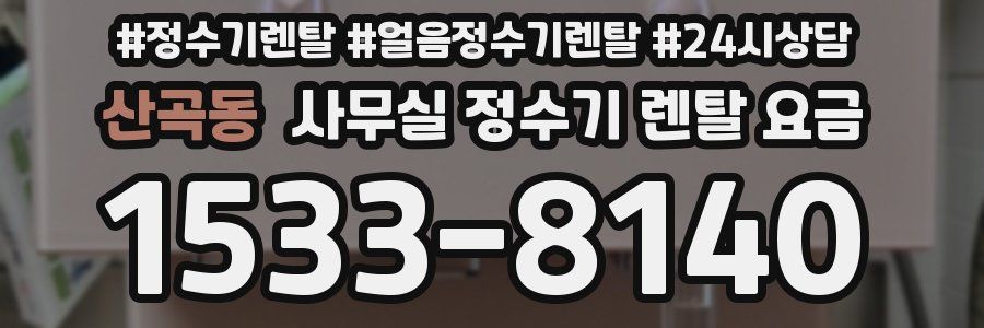 산곡동 사무실 정수기 렌탈 요금