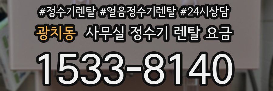 광치동 사무실 정수기 렌탈 요금