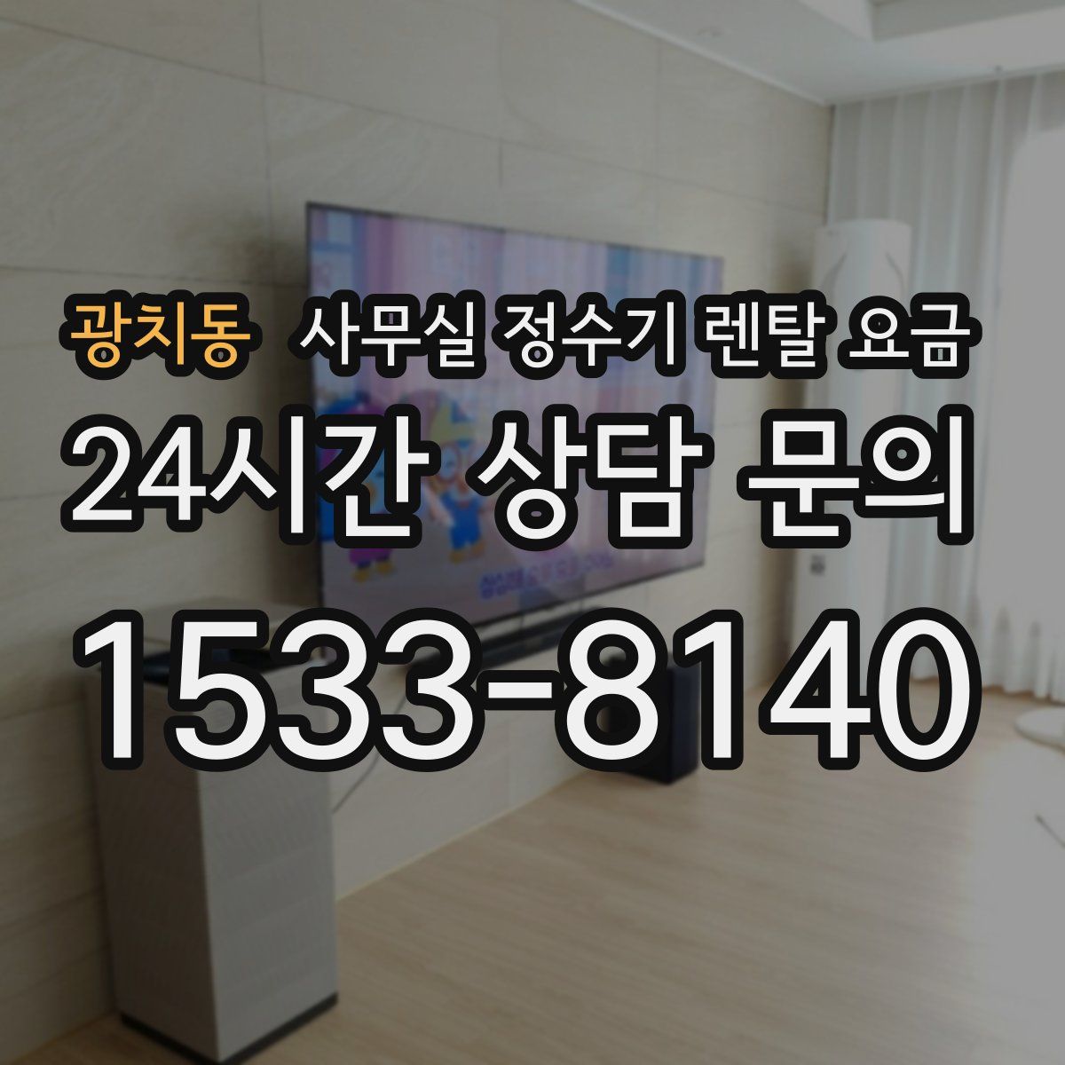 광치동 사무실 정수기 렌탈 요금