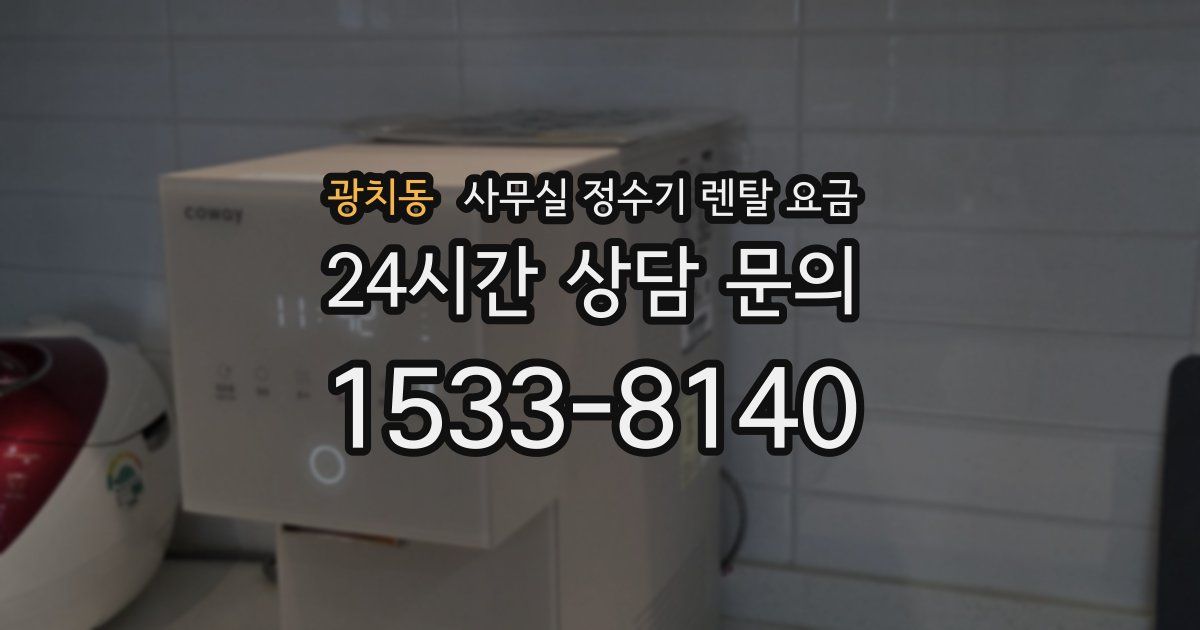 광치동 사무실 정수기 렌탈 요금