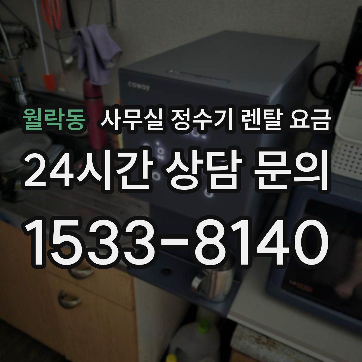 월락동 사무실 정수기 렌탈 요금