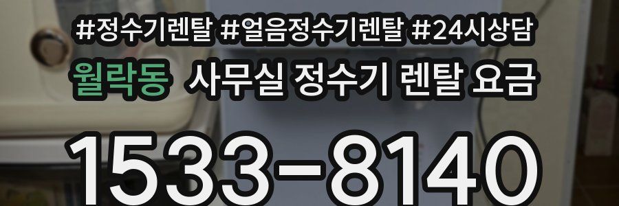 월락동 사무실 정수기 렌탈 요금