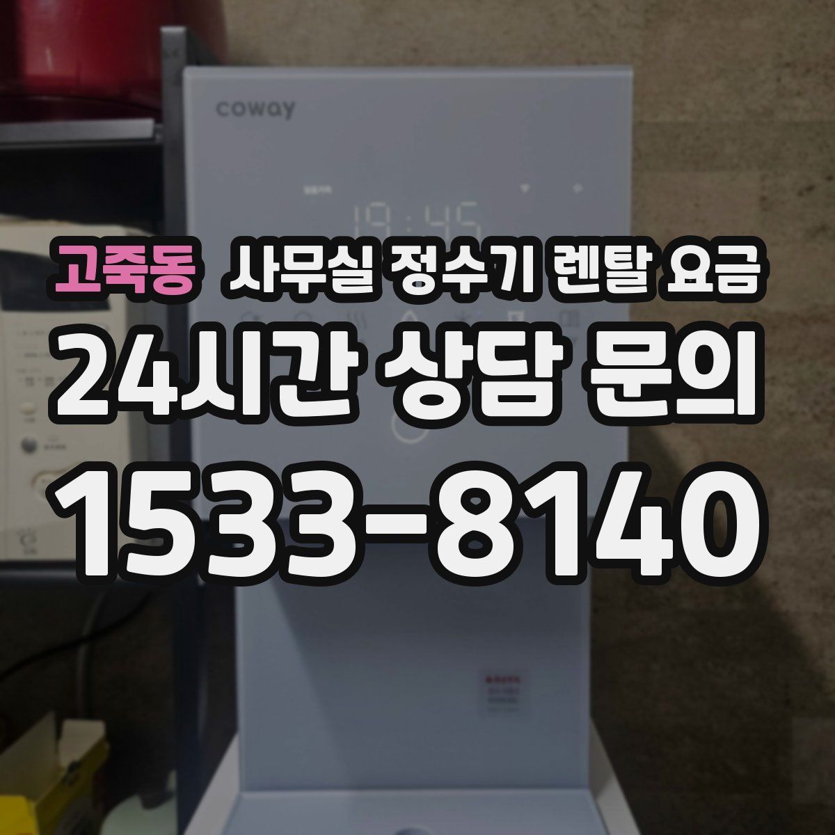 고죽동 사무실 정수기 렌탈 요금