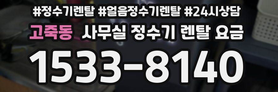 고죽동 사무실 정수기 렌탈 요금