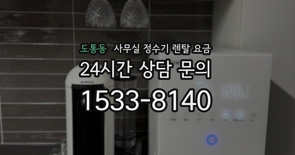 도통동 사무실 정수기 렌탈 요금