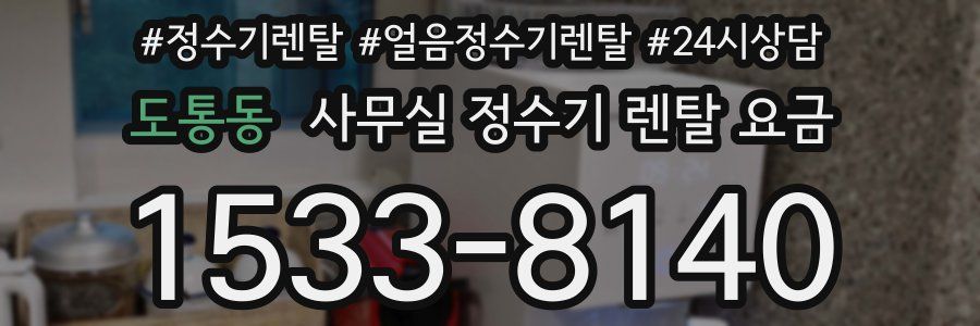 도통동 사무실 정수기 렌탈 요금