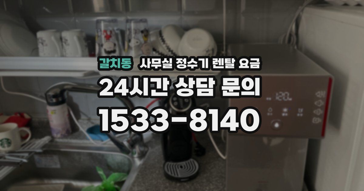 갈치동 사무실 정수기 렌탈 요금