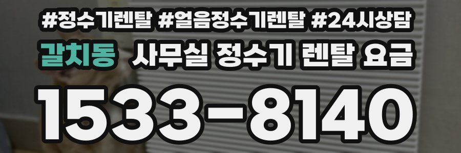 갈치동 사무실 정수기 렌탈 요금