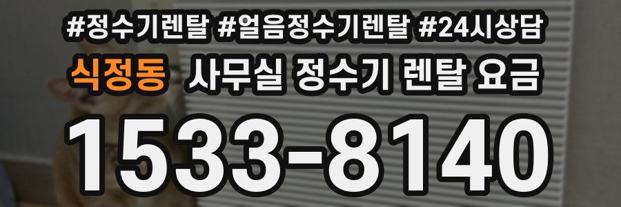 식정동 사무실 정수기 렌탈 요금
