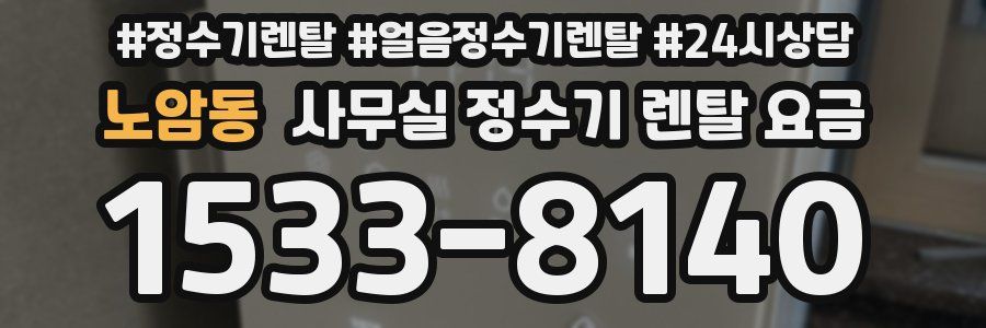 노암동 사무실 정수기 렌탈 요금