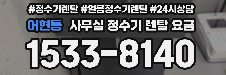 어현동 사무실 정수기 렌탈 요금