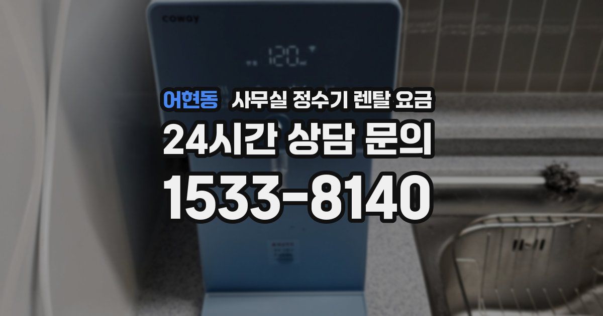 어현동 사무실 정수기 렌탈 요금