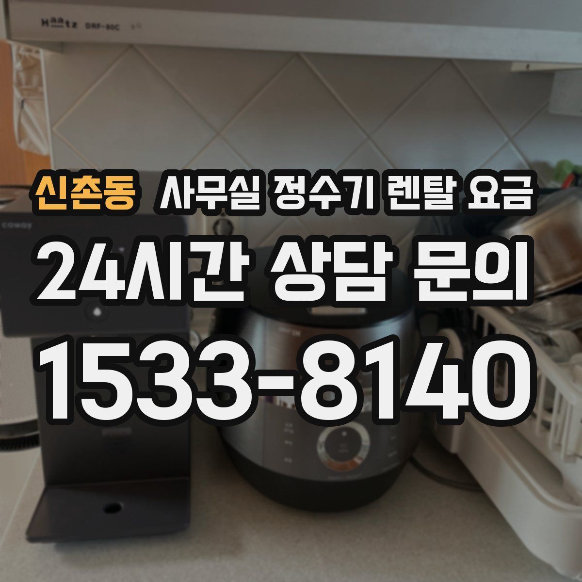 신촌동 사무실 정수기 렌탈 요금
