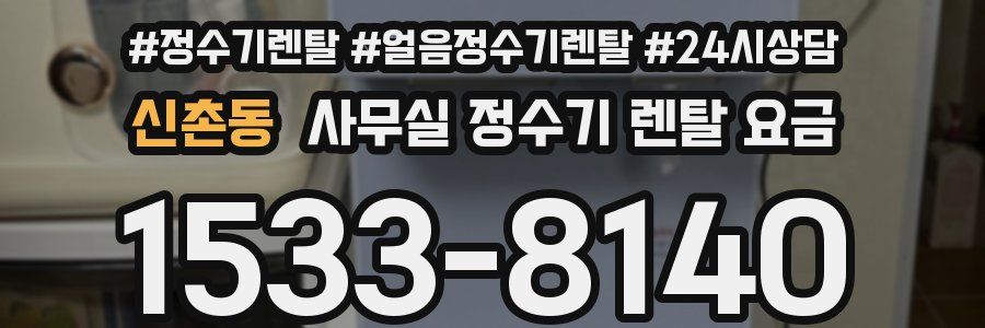 신촌동 사무실 정수기 렌탈 요금