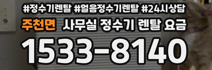 주천면 사무실 정수기 렌탈 요금