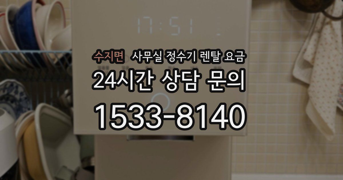 수지면 사무실 정수기 렌탈 요금