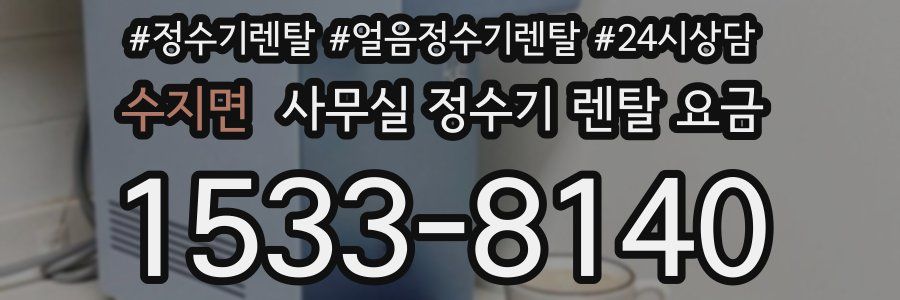 수지면 사무실 정수기 렌탈 요금