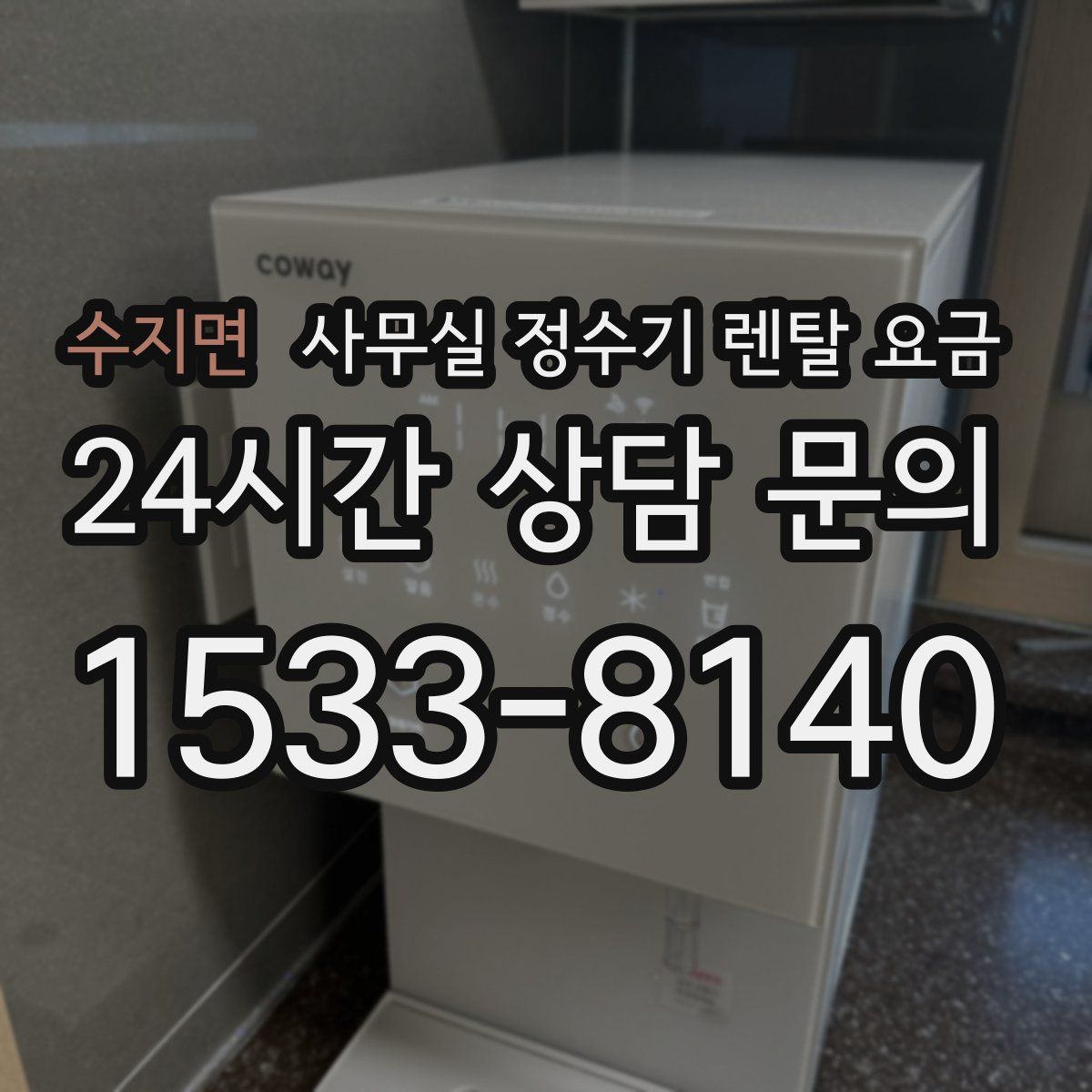 수지면 사무실 정수기 렌탈 요금
