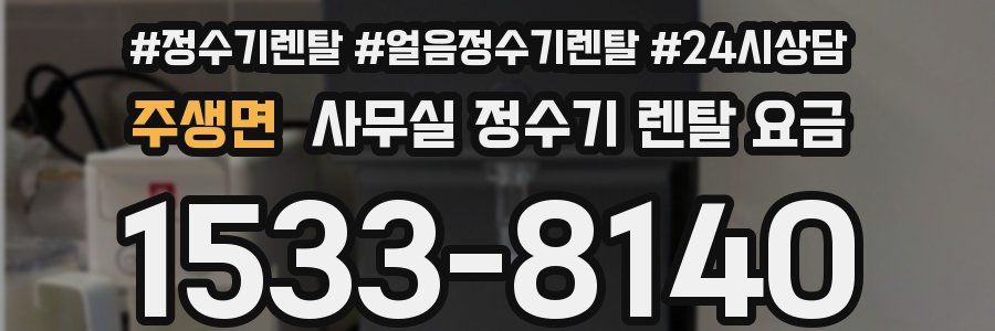 주생면 사무실 정수기 렌탈 요금