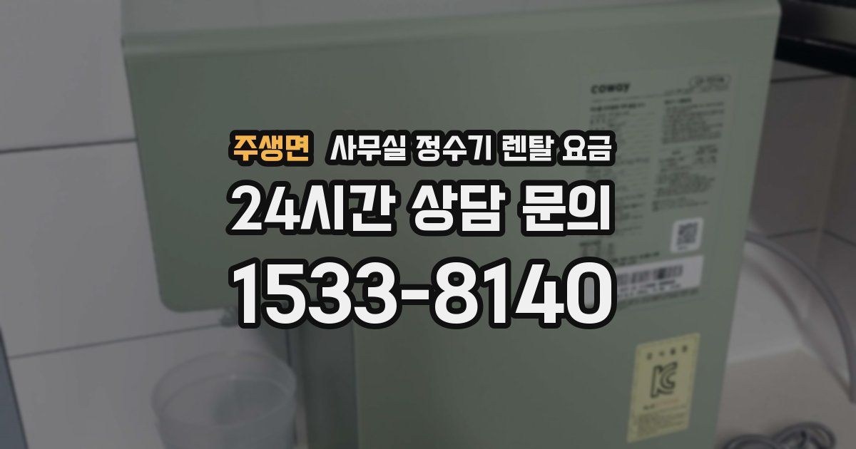 주생면 사무실 정수기 렌탈 요금