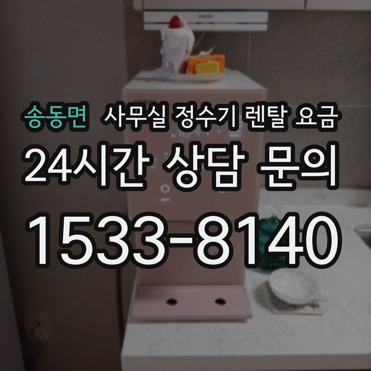 송동면 사무실 정수기 렌탈 요금