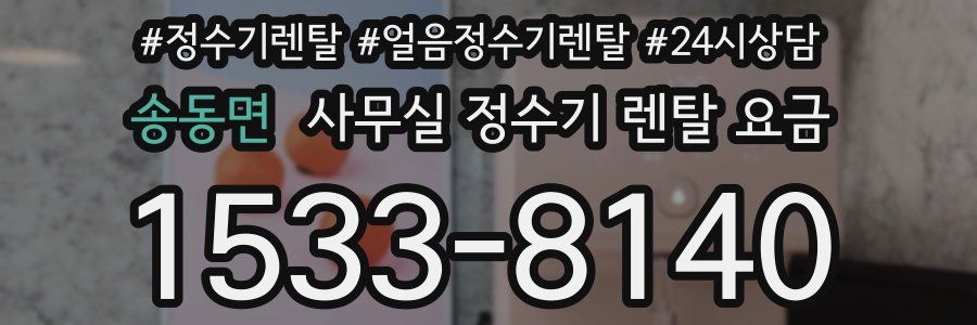 송동면 사무실 정수기 렌탈 요금
