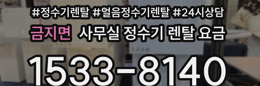 금지면 사무실 정수기 렌탈 요금