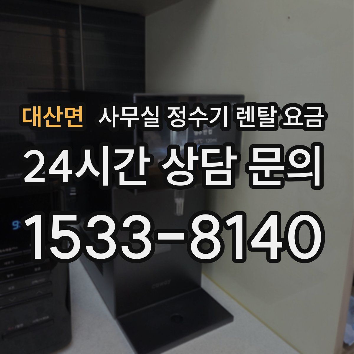 대산면 사무실 정수기 렌탈 요금