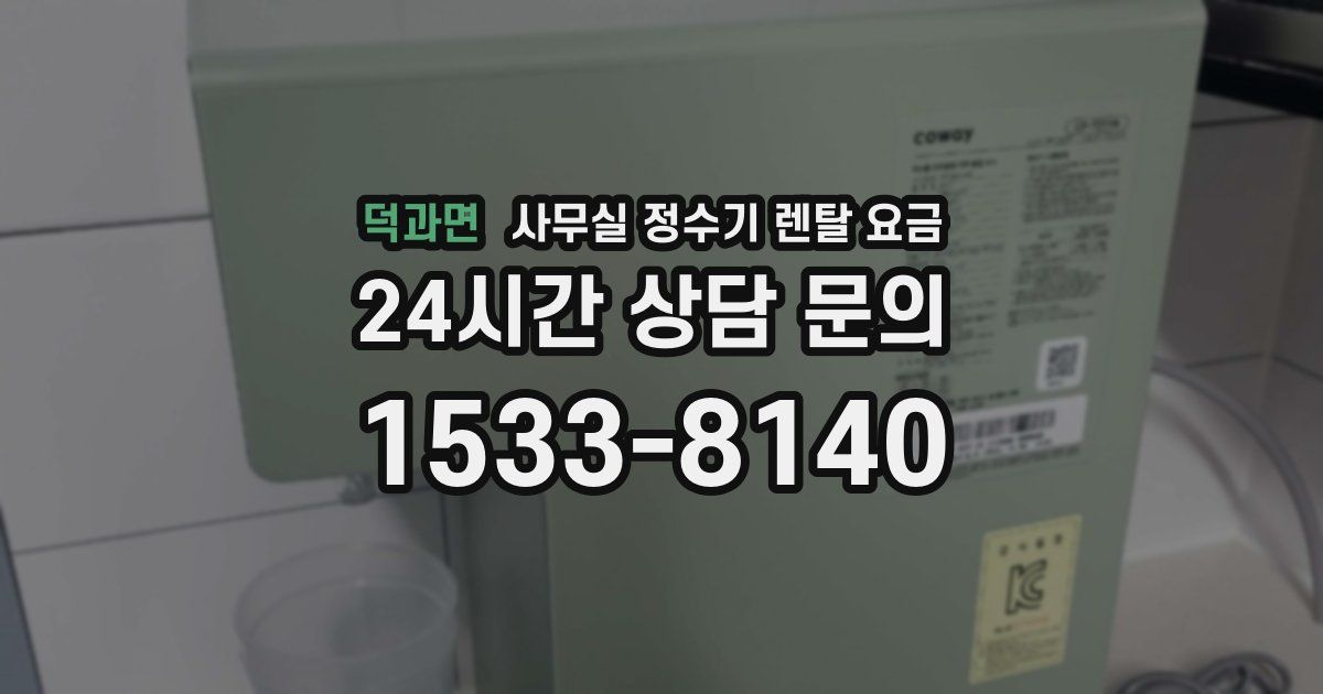 덕과면 사무실 정수기 렌탈 요금