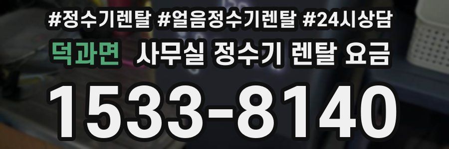 덕과면 사무실 정수기 렌탈 요금