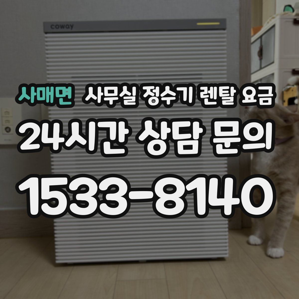 사매면 사무실 정수기 렌탈 요금