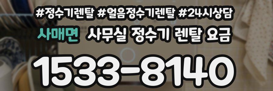 사매면 사무실 정수기 렌탈 요금