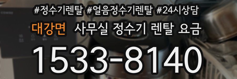 대강면 사무실 정수기 렌탈 요금