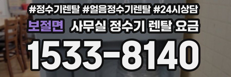 보절면 사무실 정수기 렌탈 요금